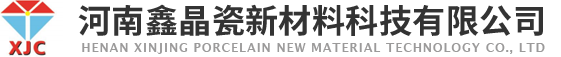 河南鑫晶瓷新材料科技有限公司